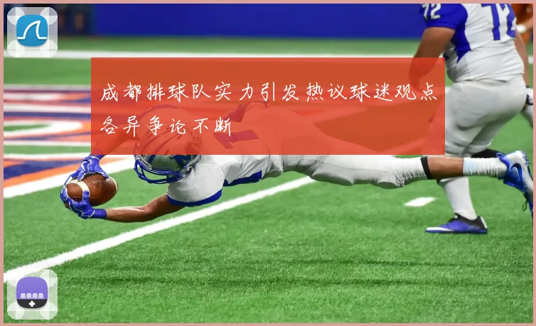 成都排球队实力引发热议球迷观点各异争论不断