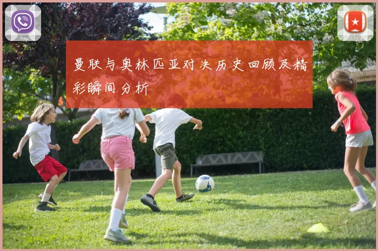 曼联与奥林匹亚对决历史回顾及精彩瞬间分析