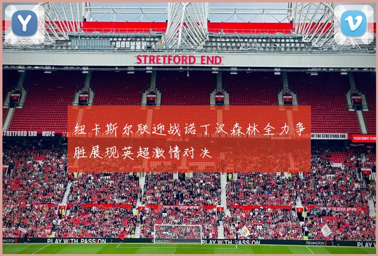 纽卡斯尔联迎战诺丁汉森林全力争胜展现英超激情对决