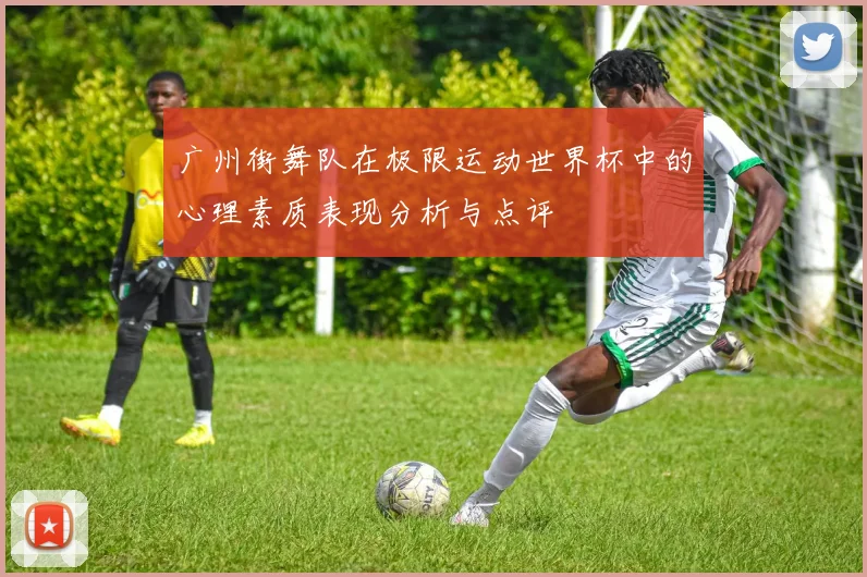 广州街舞队在极限运动世界杯中的心理素质表现分析与点评